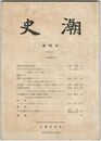 史潮　０９２号