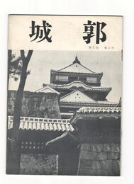 城郭第２巻１号