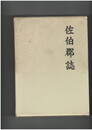 	佐伯郡誌