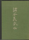 	諸谷義武伝