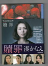 贖罪 　ミステリ・フロンティア