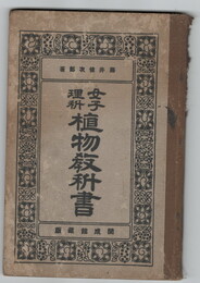女子理科植物教科書