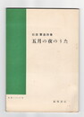 松田軍造詩集R.P.シリーズ１２　五月の夜のうた