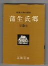 福島人物の歴史２　蒲生氏郷