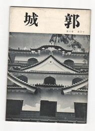 城郭第３巻２号