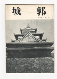 城郭第３巻３号