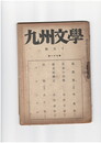 九州文学　０７１号