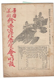 帝国美術絵画通信展覧会時報　３７６号