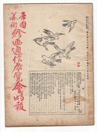 帝国美術絵画通信展覧会時報　３７８号