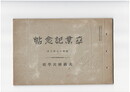 八幡市大蔵国民学校卒業記念帖