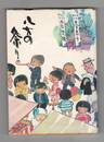 八女の祭り