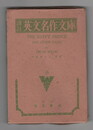 英文名作文庫　ＴＨＥ　ＨＡＰＰＹ　ＰＲＩＮＣＥ　	幸福な宮様其他