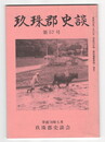 玖珠郡史談　５７号