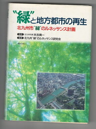 	"緑"と地方都市の再生　 北九州市"緑"のルネッサンス計画