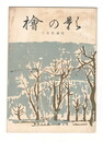 桧の影　３月号