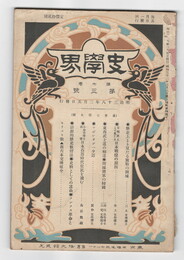 史学界　７５号