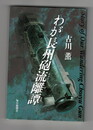 わが長州砲流離譚