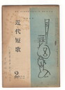 白鳳改題　近代短歌　５巻　２号