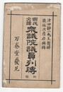 国民必読衆議院議員列伝　初号