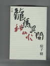 龍馬異聞 秘め火