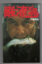 巌流島