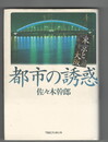 都市の誘惑　東京と大阪