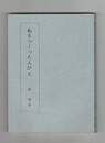私をつくった人びと