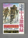 日中講和決裂と中支激戦録