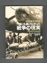 誰にも書けなかった戦争の現実