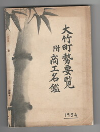 昭和２９年版　大竹町勢要覧