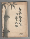 昭和２９年版　大竹町勢要覧