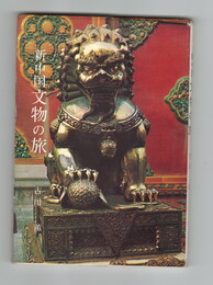 新中国　文物の旅