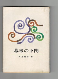 幕末の下関