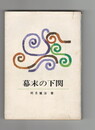 幕末の下関