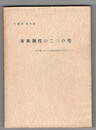家族制度の二つの型