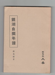 鏡湖自選年譜