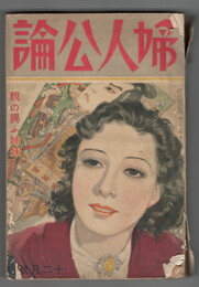 婦人公論　２５６号
