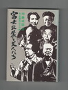 富士北麓と文人たち