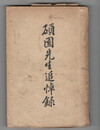 碩園先生追悼録