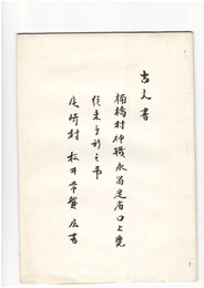 楠橋村神職永尚足省口上覚行末手形之事