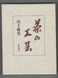 茶の工芸