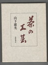 茶の工芸