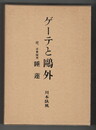 ゲーテと鴎外　附宗教随想　睡蓮