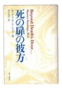 死の扉の彼方