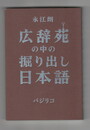 広辞苑の中の掘り出し日本語