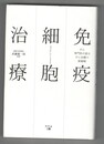 免疫細胞治療　がん専門医が語るがん治療の新戦略