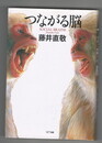 つながる脳
