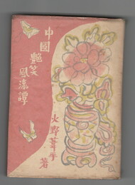 中国艶笑風流譚