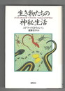 生き物たちの神秘生活