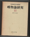 復刻版唯物論研究　５９～６１号